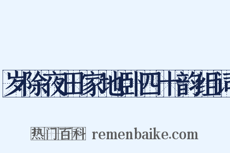 岁除夜田家地卧四十韵组词是什么意思的图片